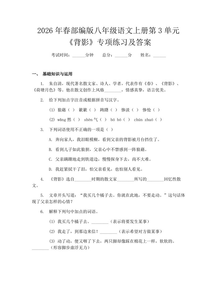 2026年春部编版八年级语文上册第3单元《背影》专项练习及答案:(docx+pdf)免费下载