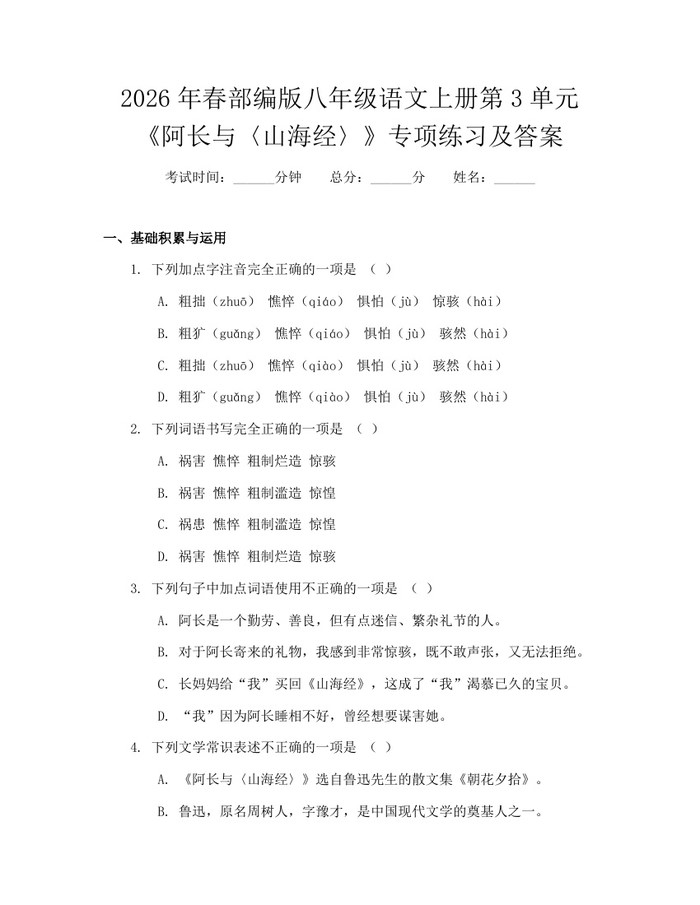 2026年春部编版八年级语文上册第3单元《阿长与〈山海经〉》专项练习及答案:(docx+pdf)免费下载