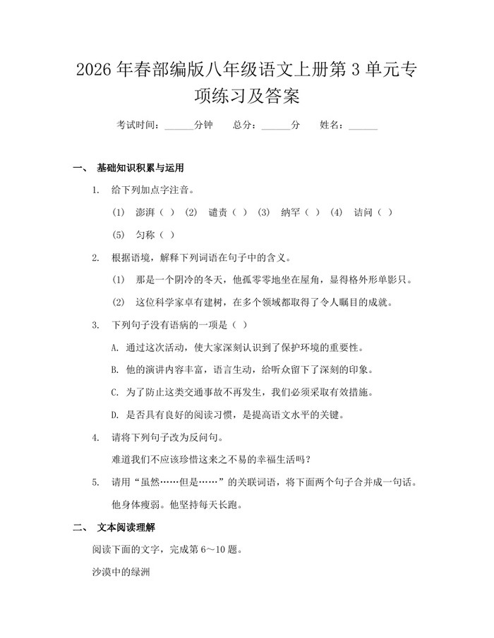 2026年春部编版八年级语文上册第3单元专项练习及答案：(docx+pdf)免费下载