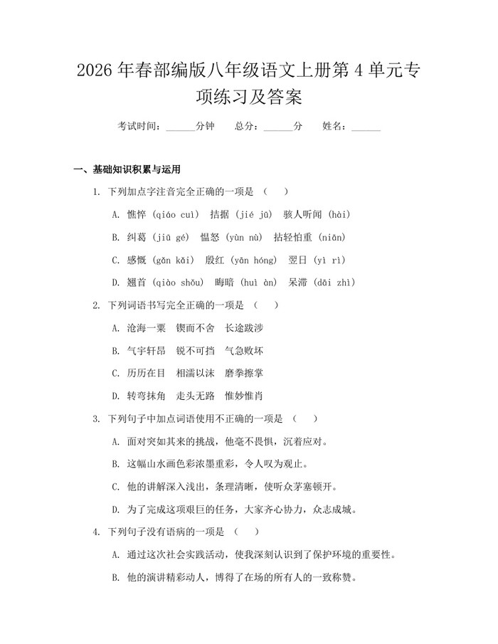 2026年春部编版八年级语文上册第4单元专项练习及答案:(docx+pdf)免费下载