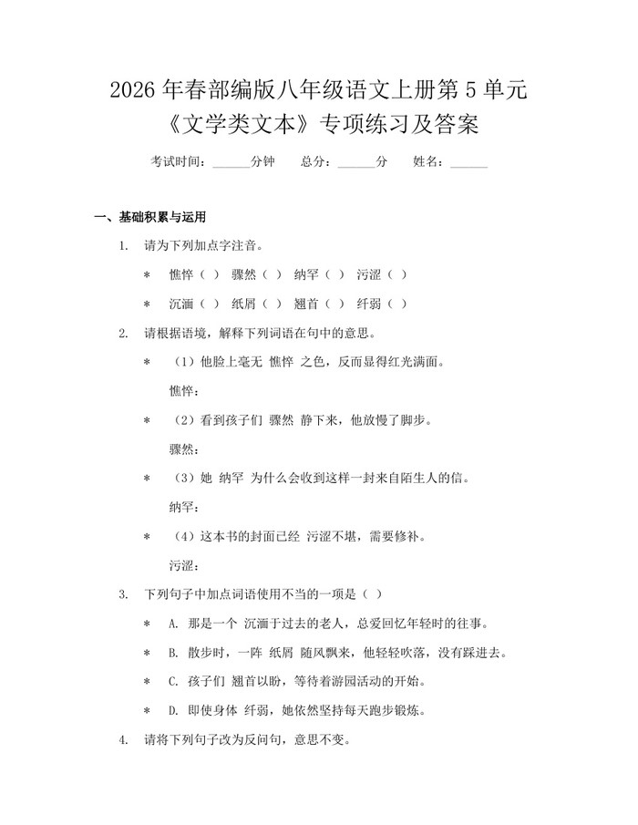 2026年春部编版八年级语文上册第5单元《文学类文本》专项练习及答案:(docx+pdf)免费下载