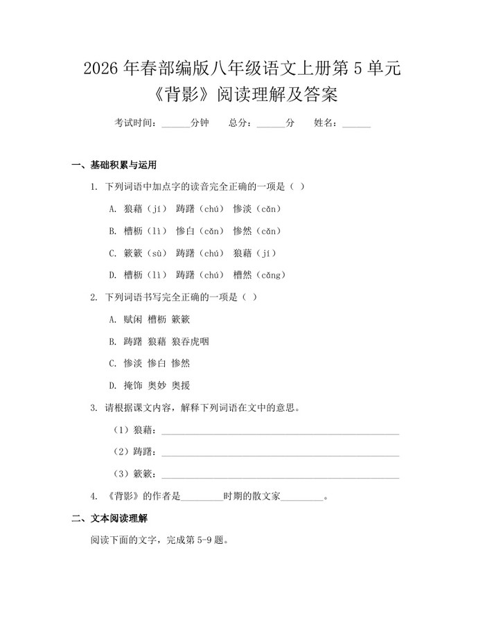 2026年春部编版八年级语文上册第5单元《背影》阅读理解及答案:(docx+pdf)免费下载