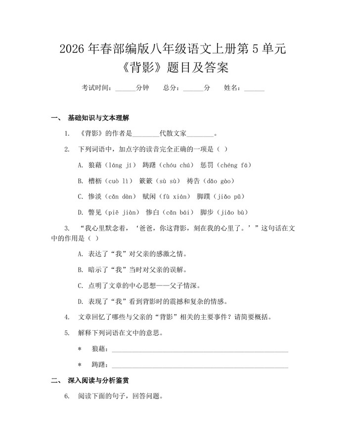 2026年春部编版八年级语文上册第5单元《背影》题目及答案：(docx+pdf)免费下载