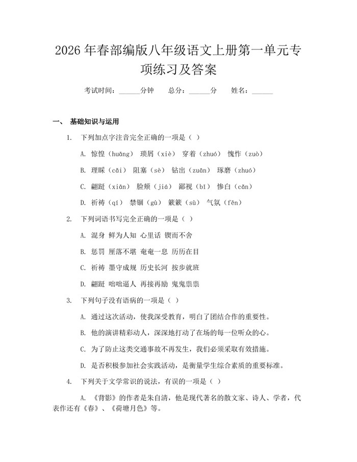 详细阅读:2026年春部编版八年级语文上册第一单元专项练习及答案:(docx+pdf)免费下载 2026年春部编版八年级语文上册第一单元专项练习及答案:(docx+pdf)免费下载