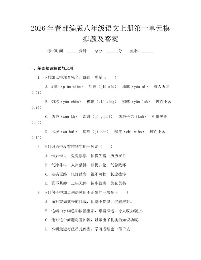 2026年春部编版八年级语文上册第一单元模拟题及答案：(docx+pdf)免费下载