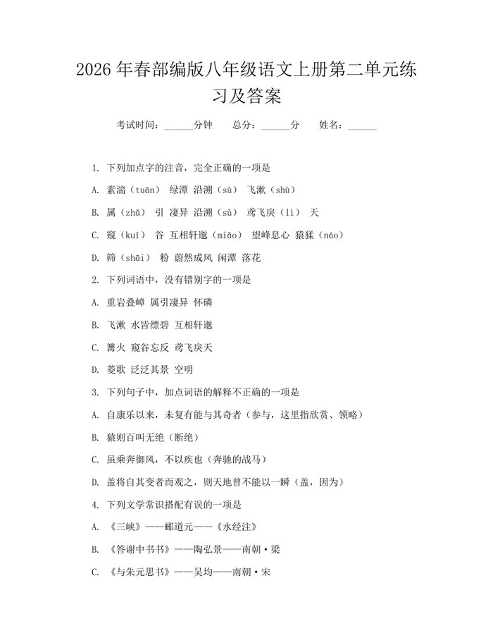 2026年春部编版八年级语文上册第二单元练习及答案：(docx+pdf)免费下载