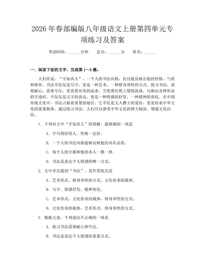 2026年春部编版八年级语文上册第四单元专项练习及答案：(docx+pdf)免费下载