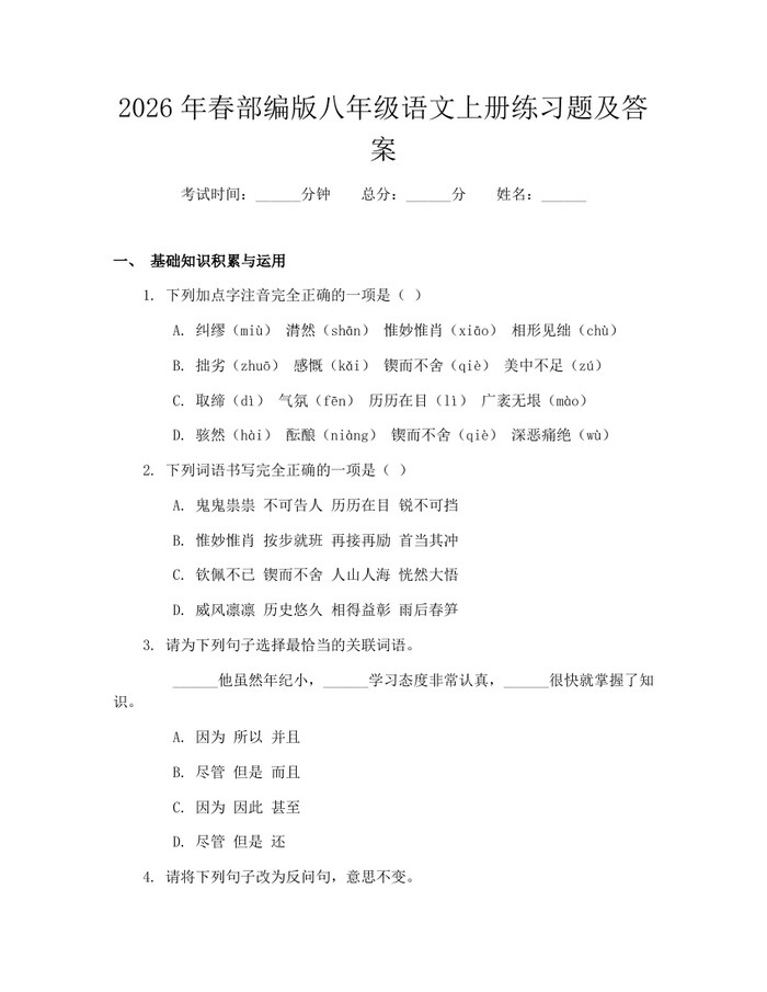 2026年春部编版八年级语文上册练习题及答案：(docx+pdf)免费下载