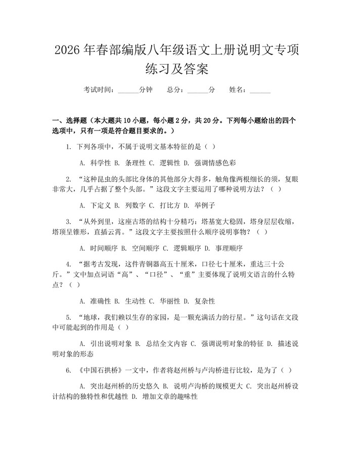 2026年春部编版八年级语文上册说明文专项练习及答案:(docx+pdf)免费下载
