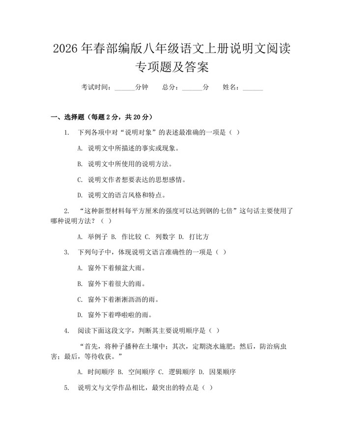 2026年春部编版八年级语文上册说明文阅读专项题及答案：(docx+pdf)免费下载