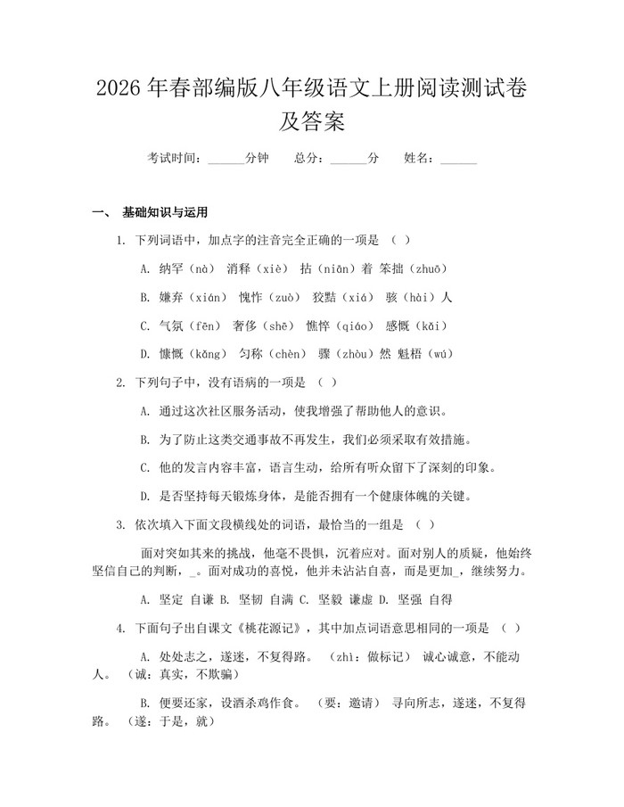 2026年春部编版八年级语文上册阅读测试卷及答案：(docx+pdf)免费下载