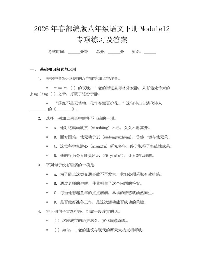 2026年春部编版八年级语文下册Module12专项练习及答案:(docx+pdf)免费下载