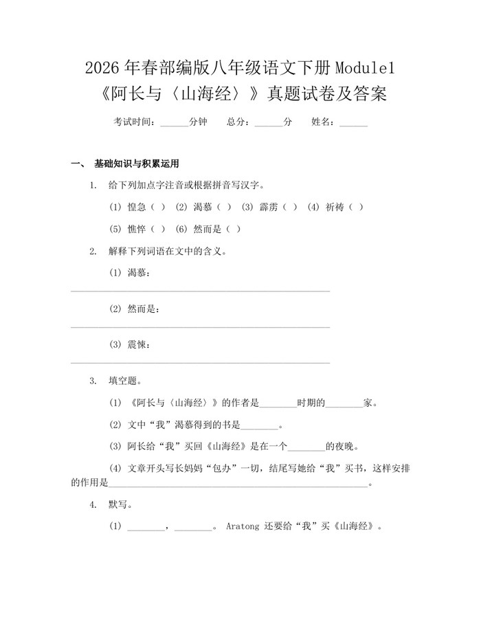 2026年春部编版八年级语文下册Module1《阿长与〈山海经〉》真题试卷及答案:(docx+pdf)免费下载