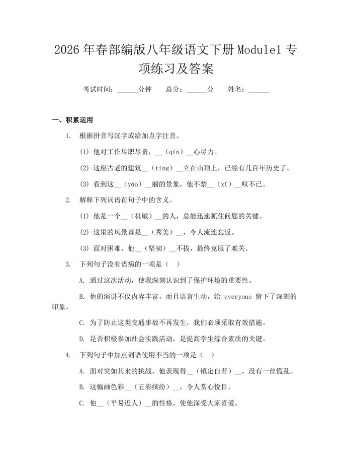 2026年春部编版八年级语文下册Module1专项练习及答案:(docx+pdf)免费下载