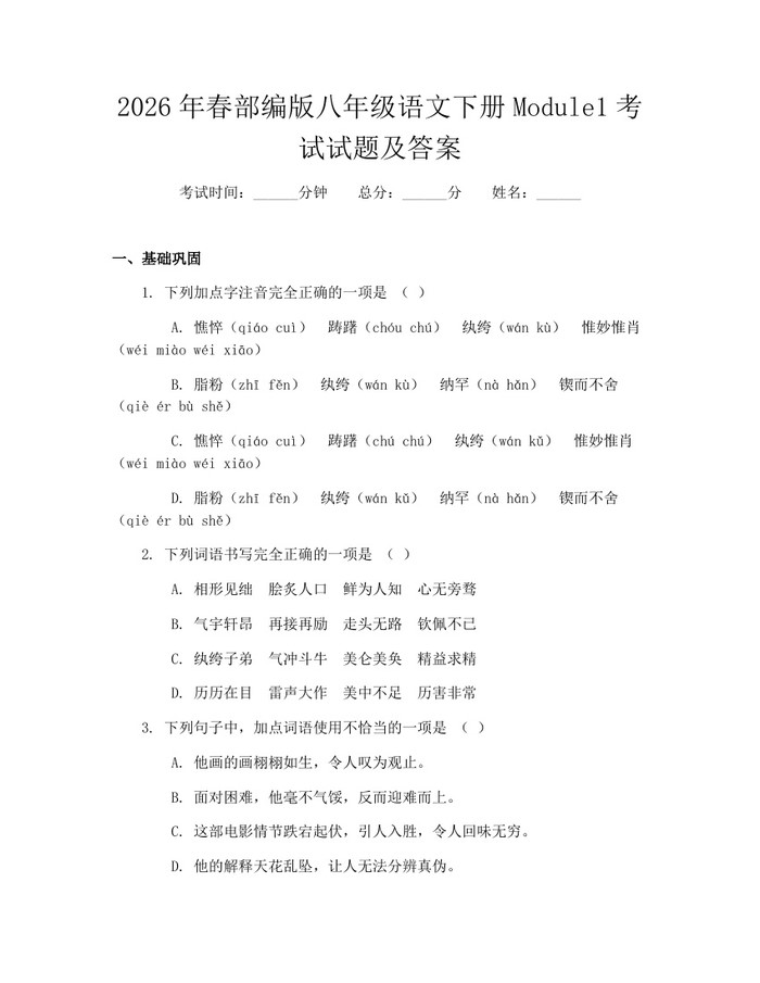 2026年春部编版八年级语文下册Module1考试试题及答案：(docx+pdf)免费下载