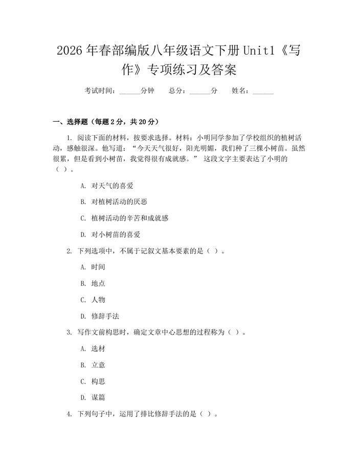 2026年春部编版八年级语文下册Unit1《写作》专项练习及答案：(docx+pdf)免费下载