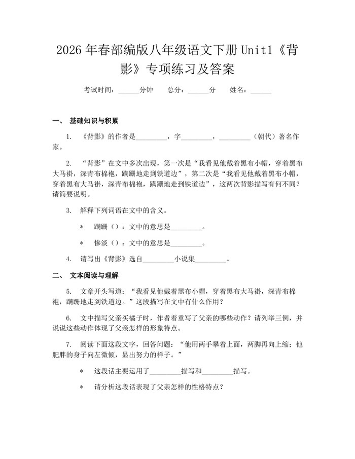 2026年春部编版八年级语文下册Unit1《背影》专项练习及答案:(docx+pdf)免费下载