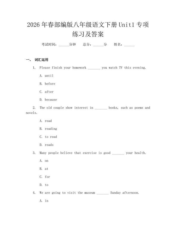 2026年春部编版八年级语文下册Unit1专项练习及答案：(docx+pdf)免费下载