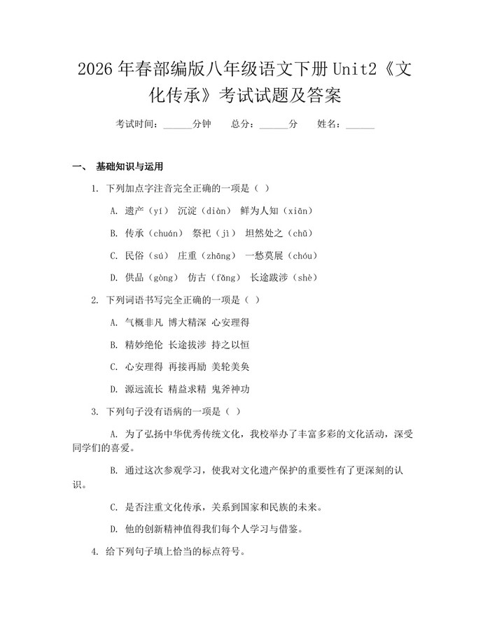 2026年春部编版八年级语文下册Unit2《文化传承》考试试题及答案：(docx+pdf)免费下载