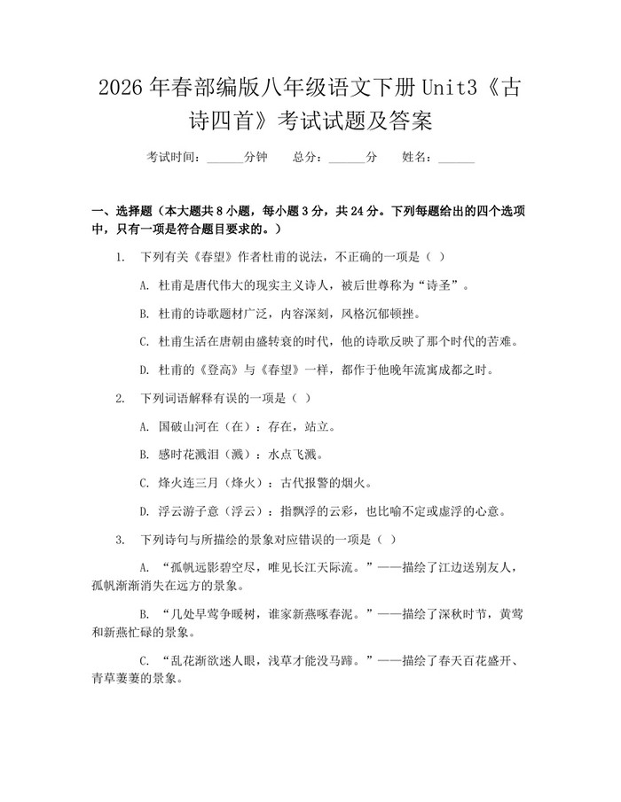 2026年春部编版八年级语文下册Unit3《古诗四首》考试试题及答案：(docx+pdf)免费下载