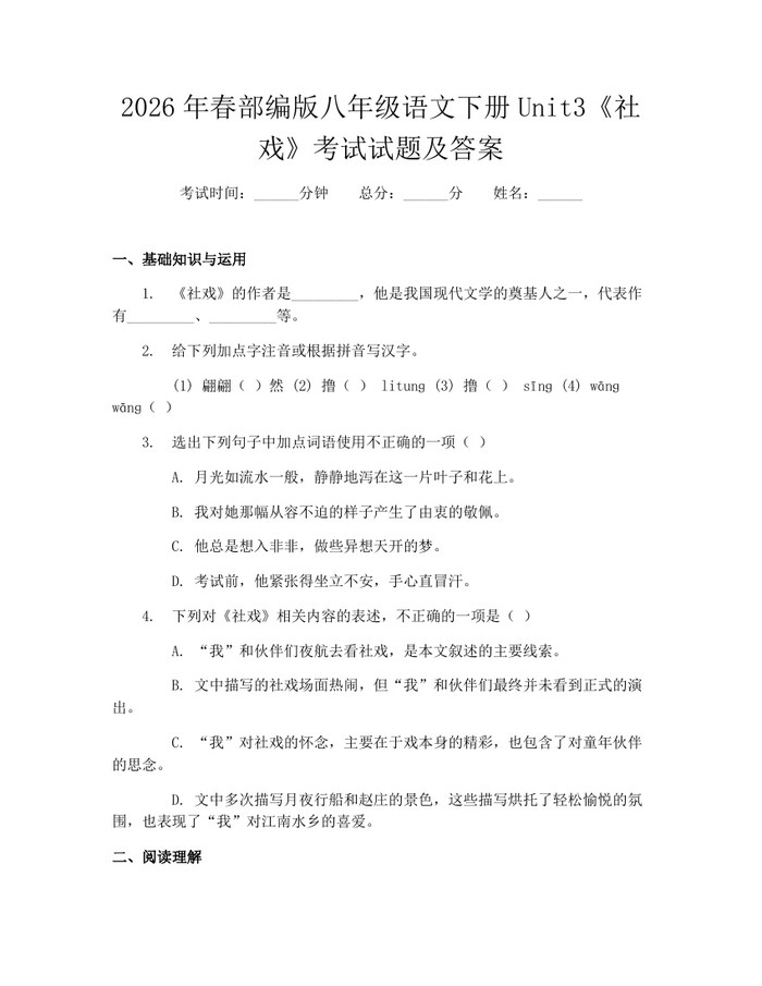 2026年春部编版八年级语文下册Unit3《社戏》考试试题及答案：(docx+pdf)免费下载