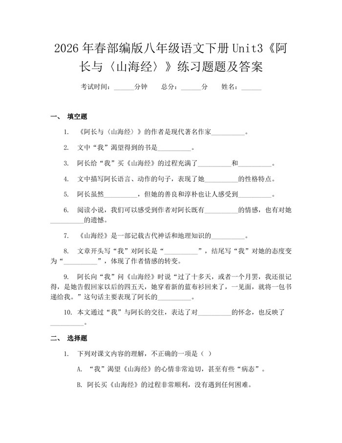 2026年春部编版八年级语文下册Unit3《阿长与〈山海经〉》练习题题及答案:(docx+pdf)免费下载