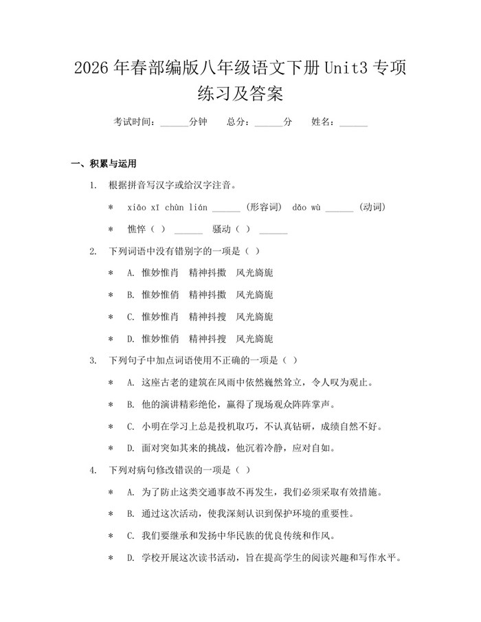 2026年春部编版八年级语文下册Unit3专项练习及答案：(docx+pdf)免费下载