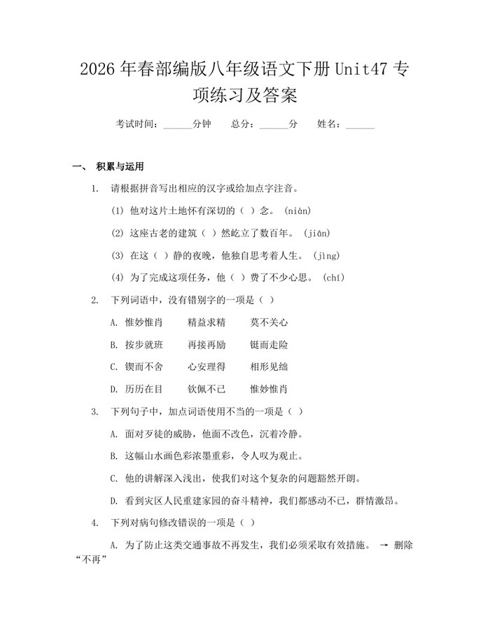 2026年春部编版八年级语文下册Unit47专项练习及答案：(docx+pdf)免费下载