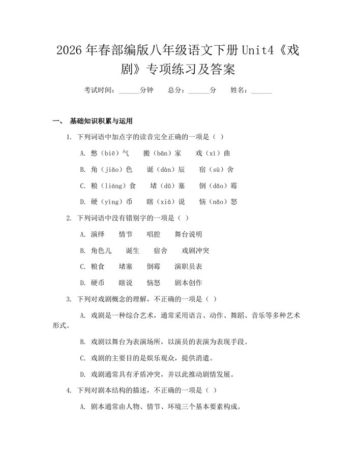 2026年春部编版八年级语文下册Unit4《戏剧》专项练习及答案:(docx+pdf)免费下载