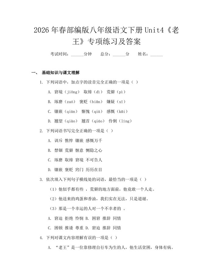 2026年春部编版八年级语文下册Unit4《老王》专项练习及答案:(docx+pdf)免费下载