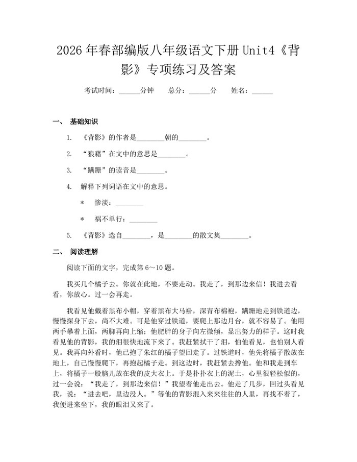 2026年春部编版八年级语文下册Unit4《背影》专项练习及答案:(docx+pdf)免费下载
