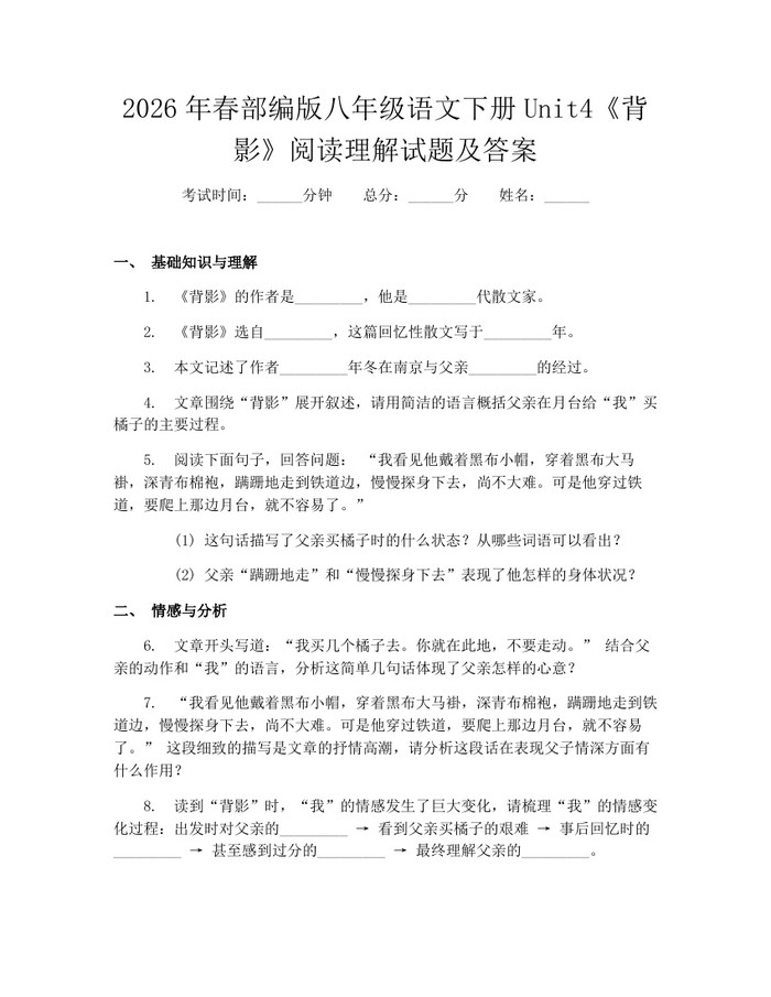 2026年春部编版八年级语文下册Unit4《背影》阅读理解试题及答案：(docx+pdf)免费下载