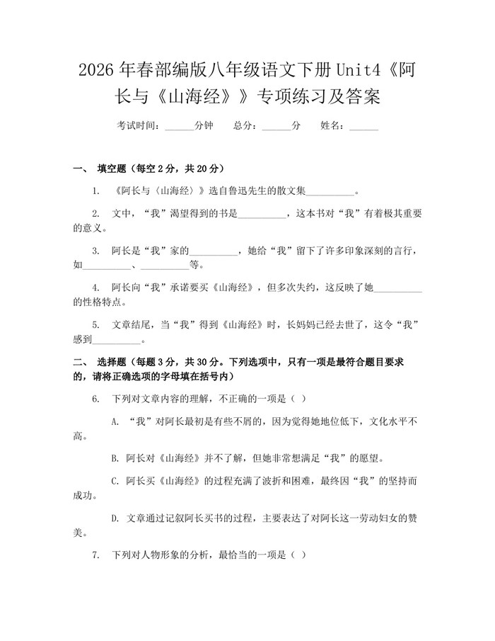 2026年春部编版八年级语文下册Unit4《阿长与《山海经》》专项练习及答案：(docx+pdf)免费下载