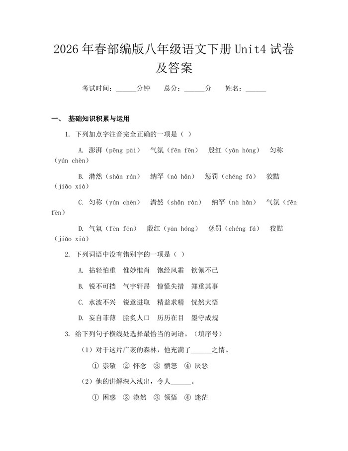 2026年春部编版八年级语文下册Unit4试卷及答案：(docx+pdf)免费下载