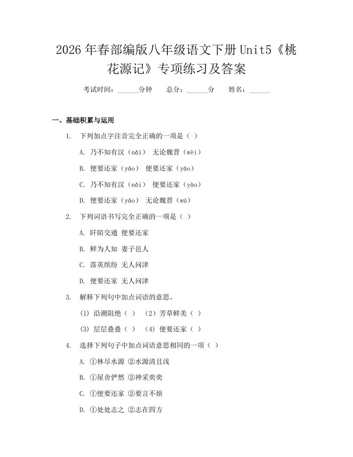 2026年春部编版八年级语文下册Unit5《桃花源记》专项练习及答案：(docx+pdf)免费下载