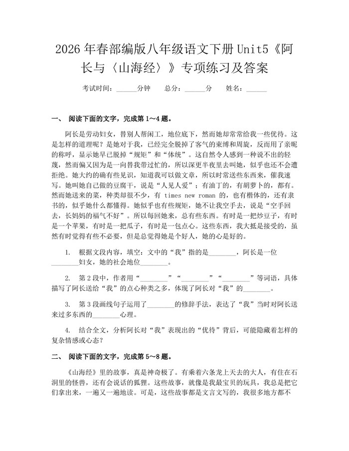2026年春部编版八年级语文下册Unit5《阿长与〈山海经〉》专项练习及答案：(docx+pdf)免费下载