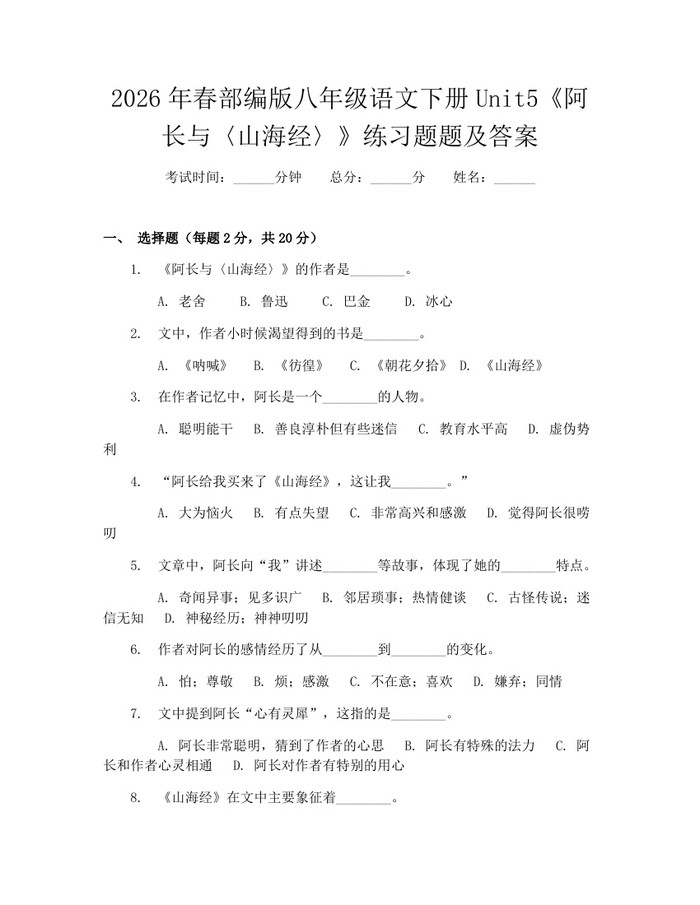 2026年春部编版八年级语文下册Unit5《阿长与〈山海经〉》练习题题及答案：(docx+pdf)免费下载