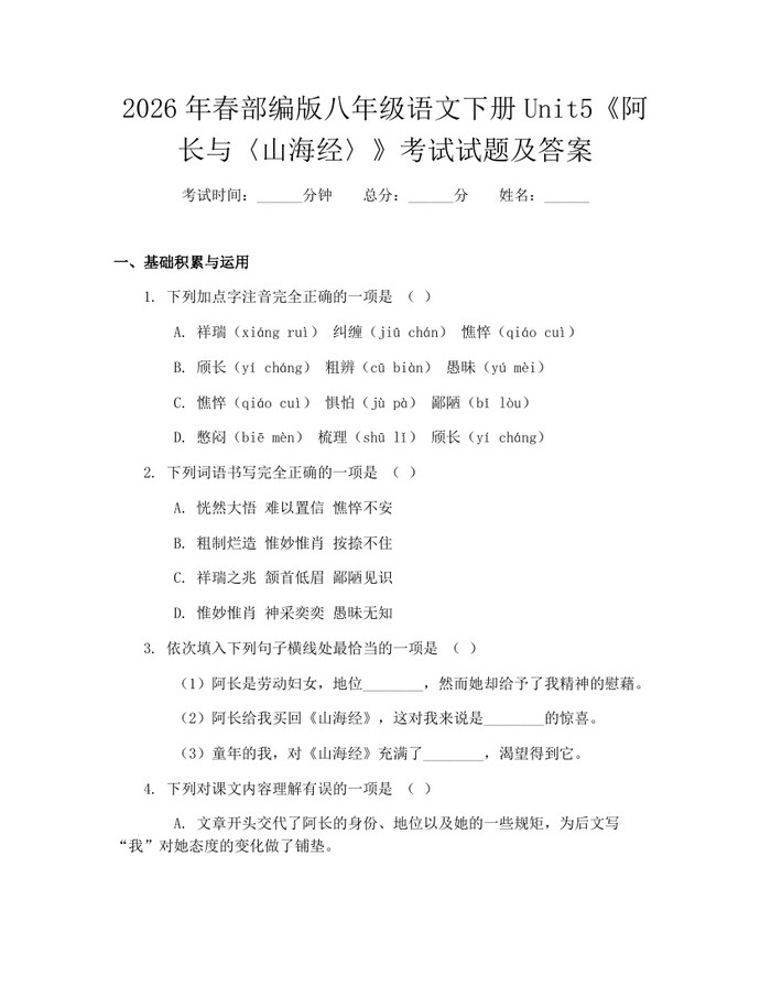2026年春部编版八年级语文下册Unit5《阿长与〈山海经〉》考试试题及答案:(docx+pdf)免费下载
