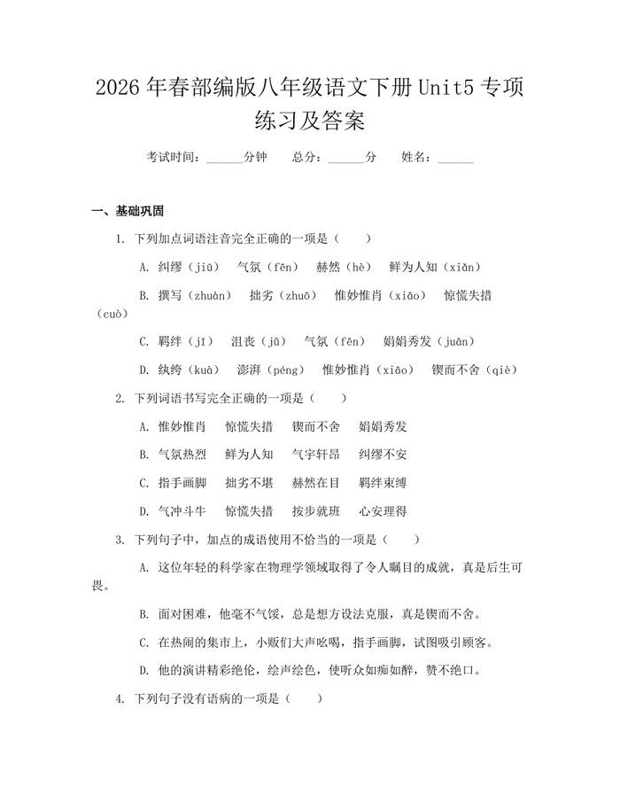 2026年春部编版八年级语文下册Unit5专项练习及答案:(docx+pdf)免费下载