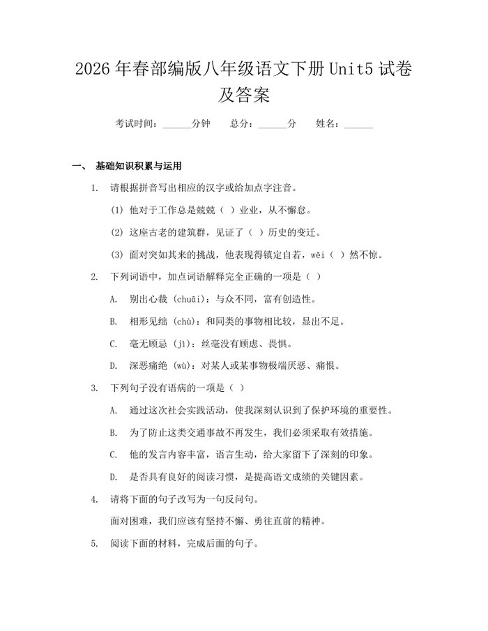 2026年春部编版八年级语文下册Unit5试卷及答案：(docx+pdf)免费下载