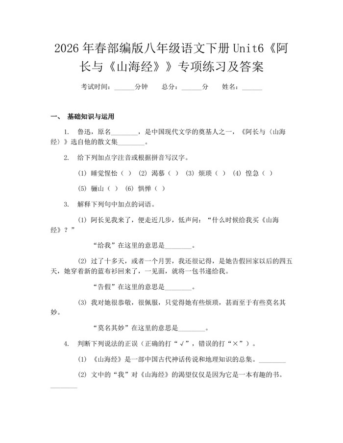 2026年春部编版八年级语文下册Unit6《阿长与《山海经》》专项练习及答案:(docx+pdf)免费下载