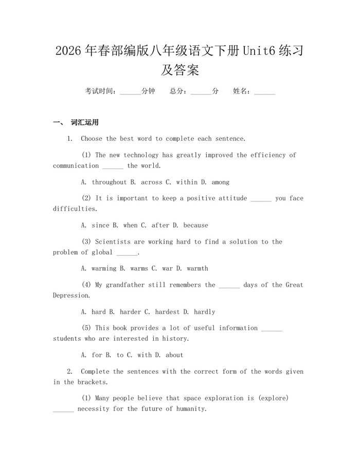 2026年春部编版八年级语文下册Unit6练习及答案:(docx+pdf)免费下载