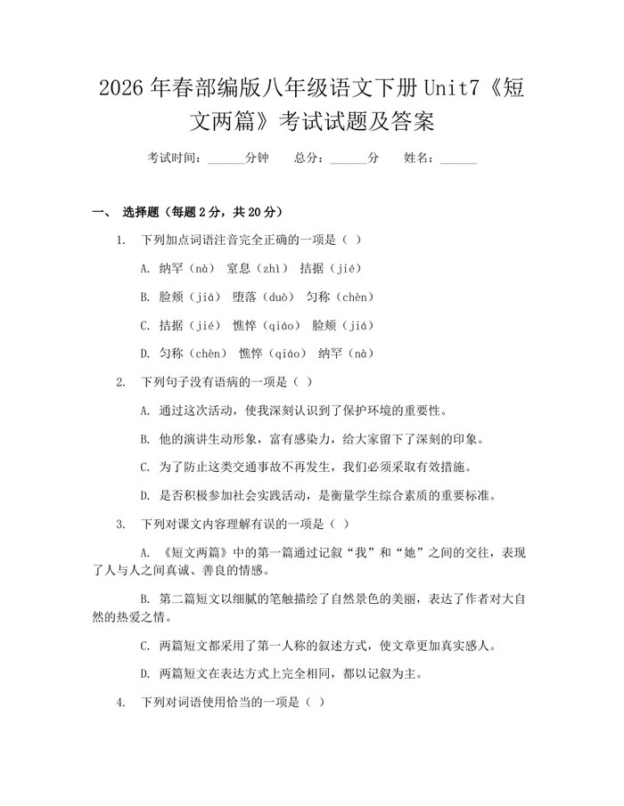 2026年春部编版八年级语文下册Unit7《短文两篇》考试试题及答案：(docx+pdf)免费下载