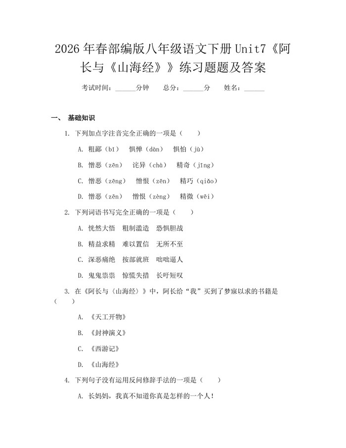 2026年春部编版八年级语文下册Unit7《阿长与《山海经》》练习题题及答案：(docx+pdf)免费下载