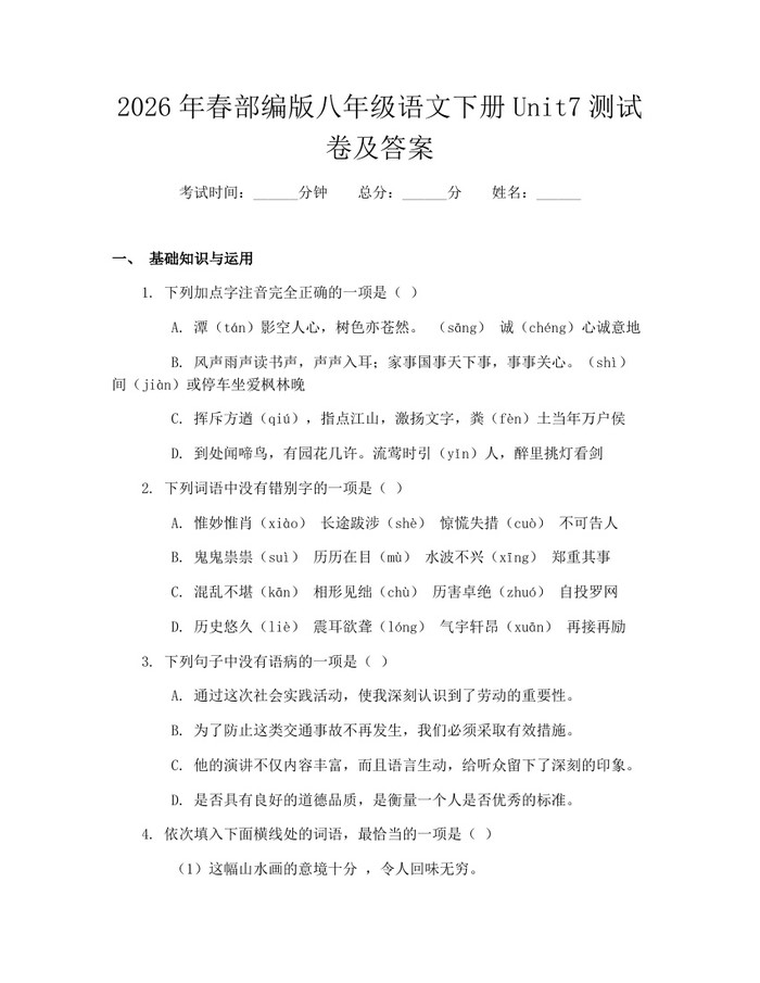 2026年春部编版八年级语文下册Unit7测试卷及答案：(docx+pdf)免费下载