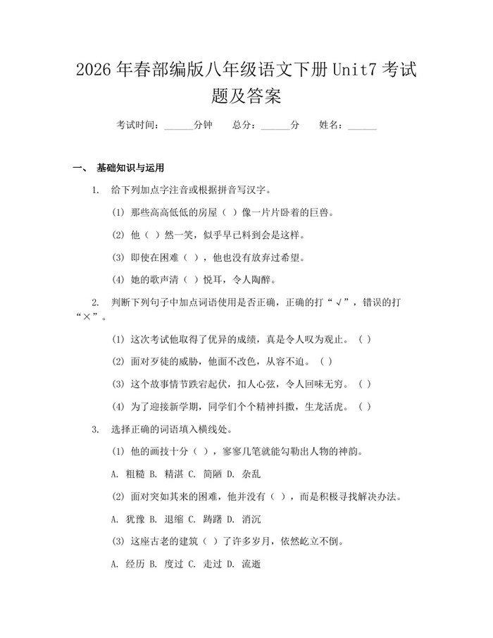 2026年春部编版八年级语文下册Unit7考试题及答案：(docx+pdf)免费下载