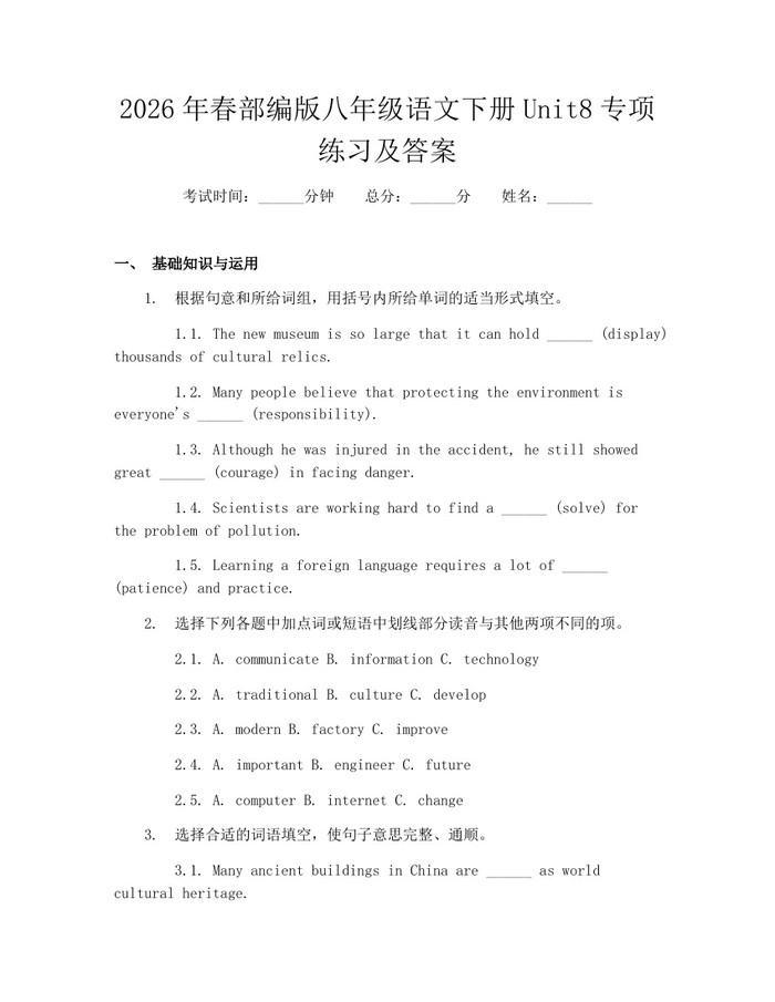 2026年春部编版八年级语文下册Unit8专项练习及答案：(docx+pdf)免费下载