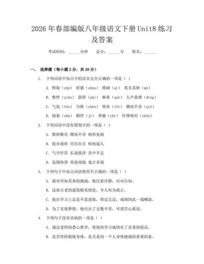 2026年春部编版八年级语文下册Unit8练习及答案：(docx+pdf)免费下载