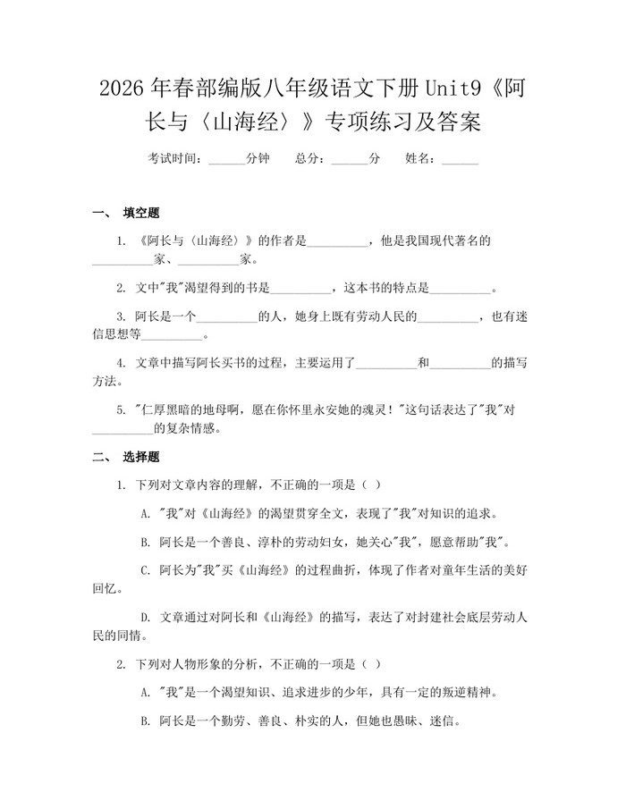 2026年春部编版八年级语文下册Unit9《阿长与〈山海经〉》专项练习及答案：(docx+pdf)免费下载