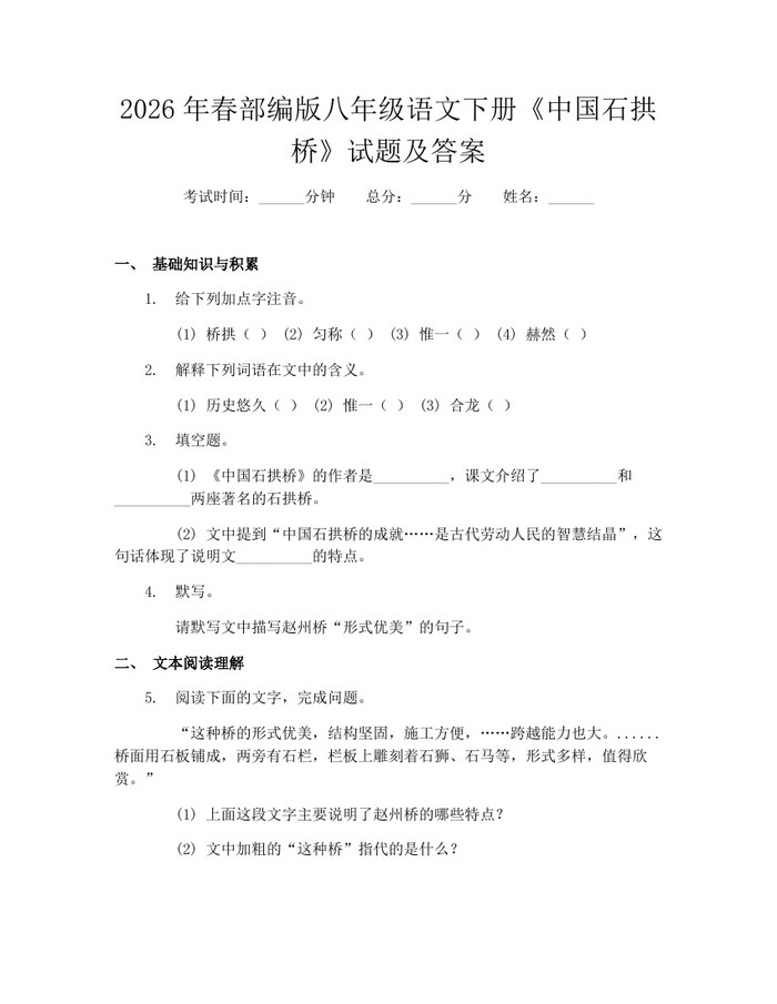 2026年春部编版八年级语文下册《中国石拱桥》试题及答案:(docx+pdf)免费下载